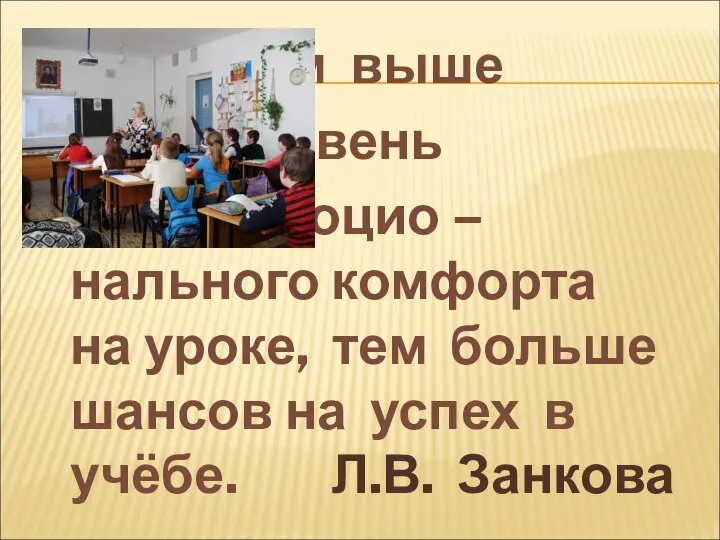 Чем выше уровень эмоцио –нального комфорта на уроке, тем больше шансов