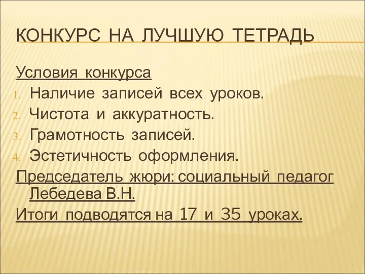 КОНКУРС НА ЛУЧШУЮ ТЕТРАДЬ Условия конкурса Наличие записей всех уроков. Чистота