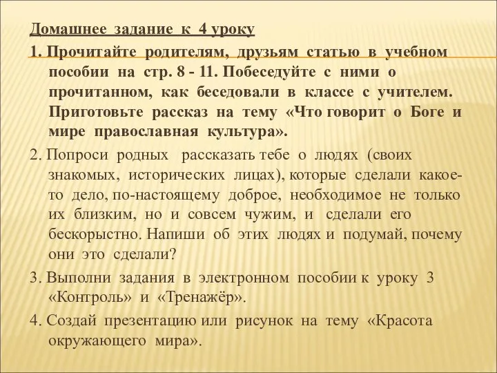 Домашнее задание к 4 уроку 1. Прочитайте родителям, друзьям статью в