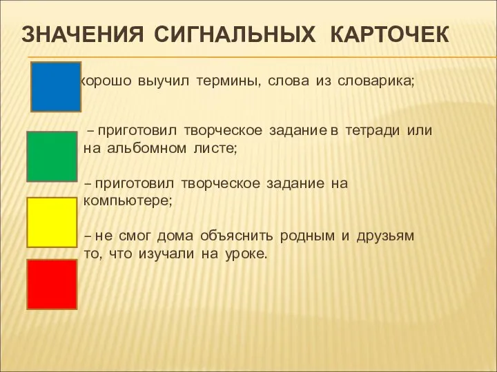 ЗНАЧЕНИЯ СИГНАЛЬНЫХ КАРТОЧЕК – хорошо выучил термины, слова из словарика; –