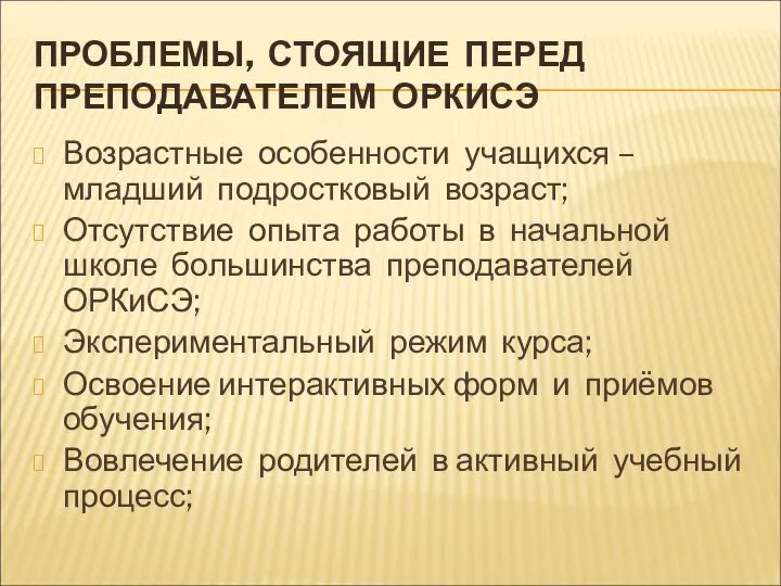 ПРОБЛЕМЫ, СТОЯЩИЕ ПЕРЕД ПРЕПОДАВАТЕЛЕМ ОРКИСЭ Возрастные особенности учащихся – младший подростковый