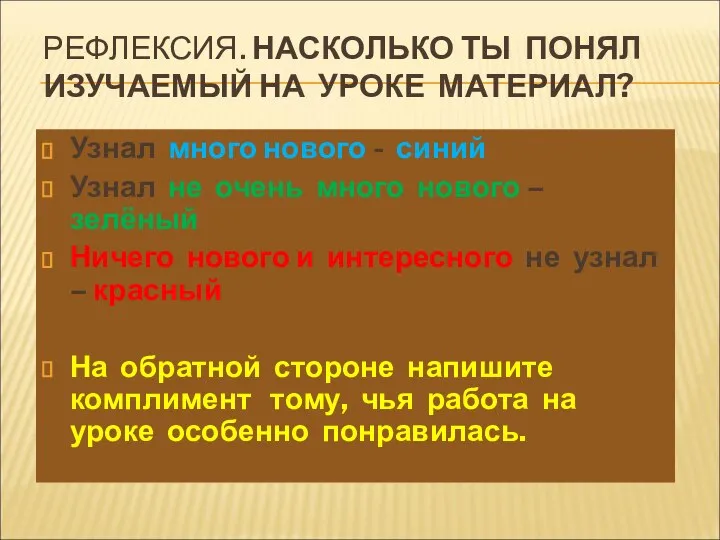 РЕФЛЕКСИЯ. НАСКОЛЬКО ТЫ ПОНЯЛ ИЗУЧАЕМЫЙ НА УРОКЕ МАТЕРИАЛ? Узнал много нового