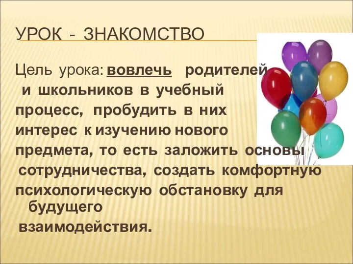 УРОК - ЗНАКОМСТВО Цель урока: вовлечь родителей и школьников в учебный