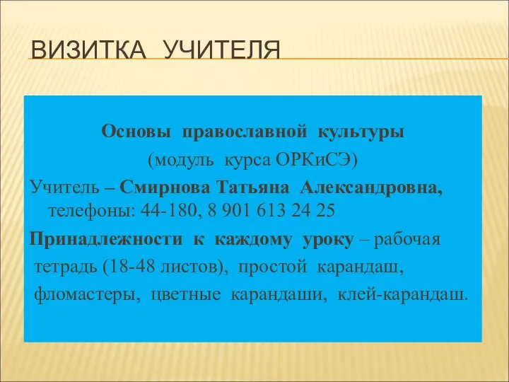 ВИЗИТКА УЧИТЕЛЯ Основы православной культуры (модуль курса ОРКиСЭ) Учитель – Смирнова