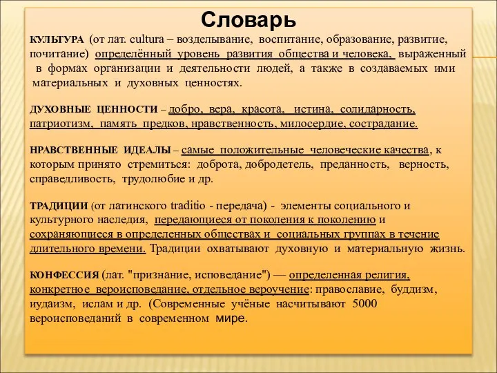 Словарь КУЛЬТУРА (от лат. cultura – возделывание, воспитание, образование, развитие, почитание)