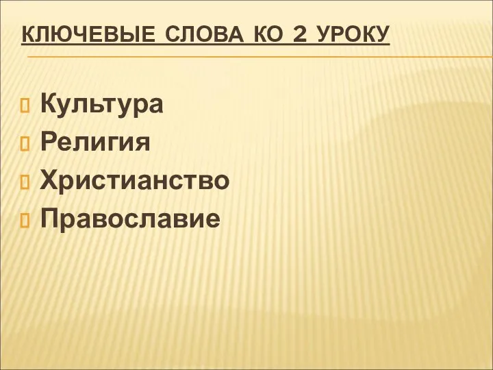 КЛЮЧЕВЫЕ СЛОВА КО 2 УРОКУ Культура Религия Христианство Православие