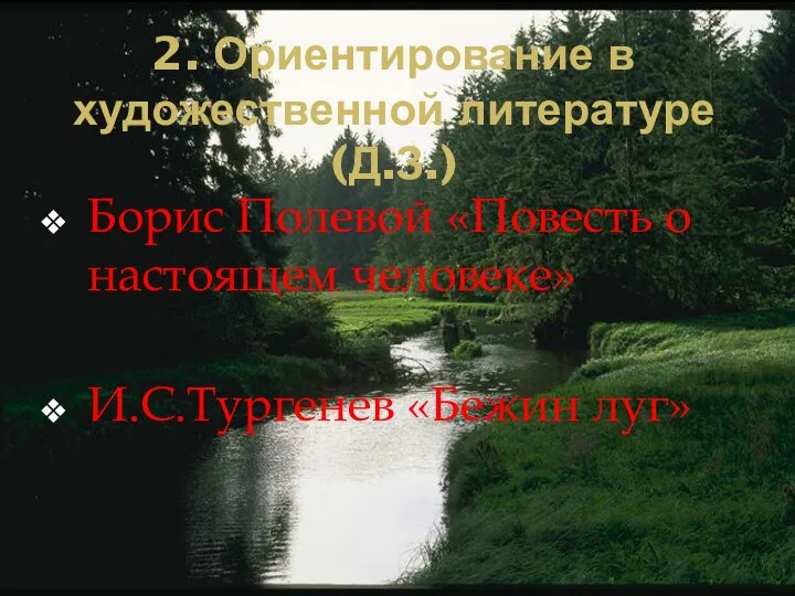 2. Ориентирование в художественной литературе (Д.З.) Борис Полевой «Повесть о настоящем человеке» И.С.Тургенев «Бежин луг»