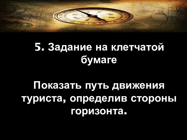 5. Задание на клетчатой бумаге Показать путь движения туриста, определив стороны горизонта.