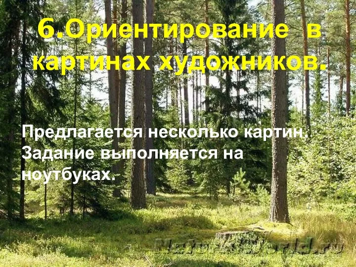 6.Ориентирование в картинах художников. Предлагается несколько картин. Задание выполняется на ноутбуках.