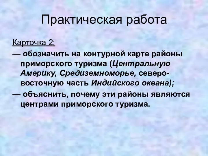 Практическая работа Карточка 2: — обозначить на контурной карте районы приморского