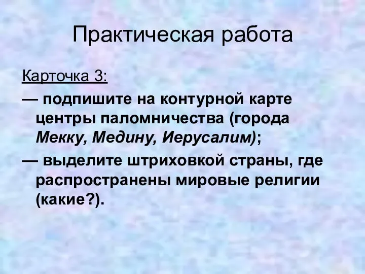 Практическая работа Карточка 3: — подпишите на контурной карте центры паломничества