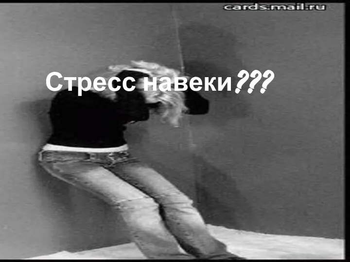 Стресс навеки???