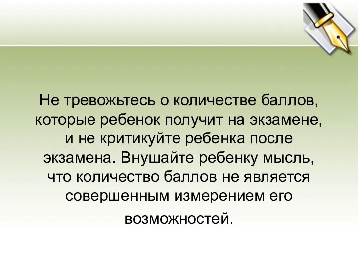 Не тревожьтесь о количестве баллов, которые ребенок получит на экзамене, и