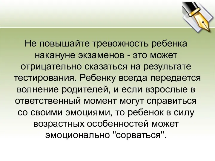 Не повышайте тревожность ребенка накануне экзаменов - это может отрицательно сказаться