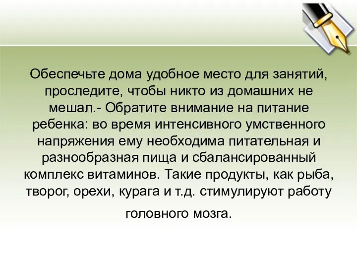 Обеспечьте дома удобное место для занятий, проследите, чтобы никто из домашних