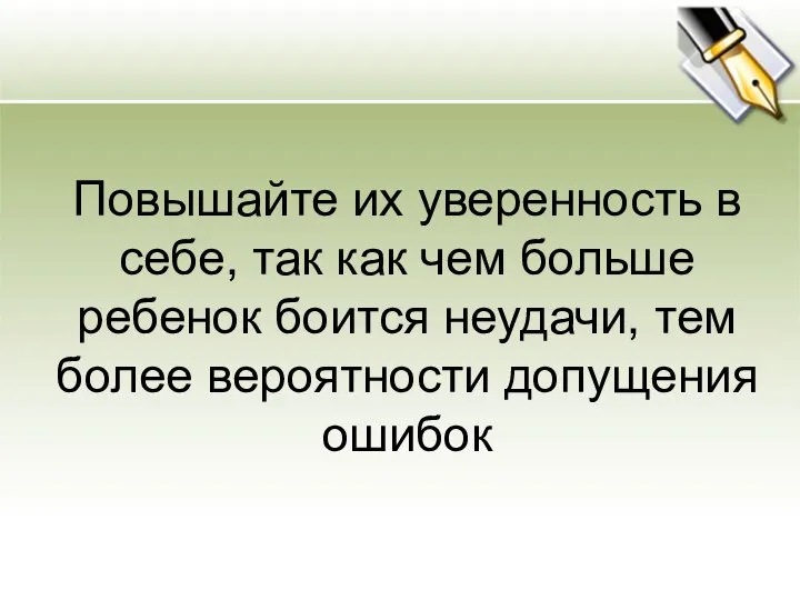 Повышайте их уверенность в себе, так как чем больше ребенок боится