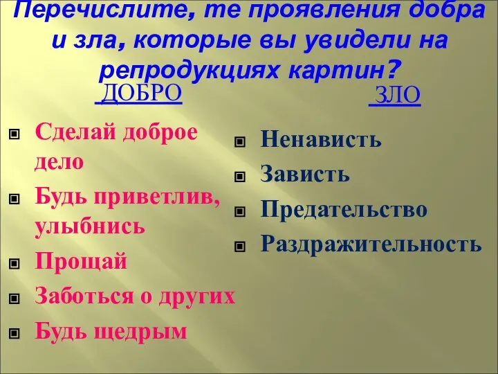 Перечислите, те проявления добра и зла, которые вы увидели на репродукциях