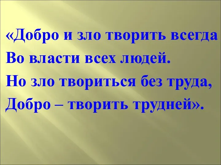 «Добро и зло творить всегда Во власти всех людей. Но зло