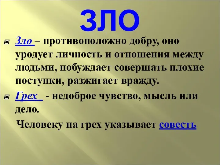 Зло – противоположно добру, оно уродует личность и отношения между людьми,