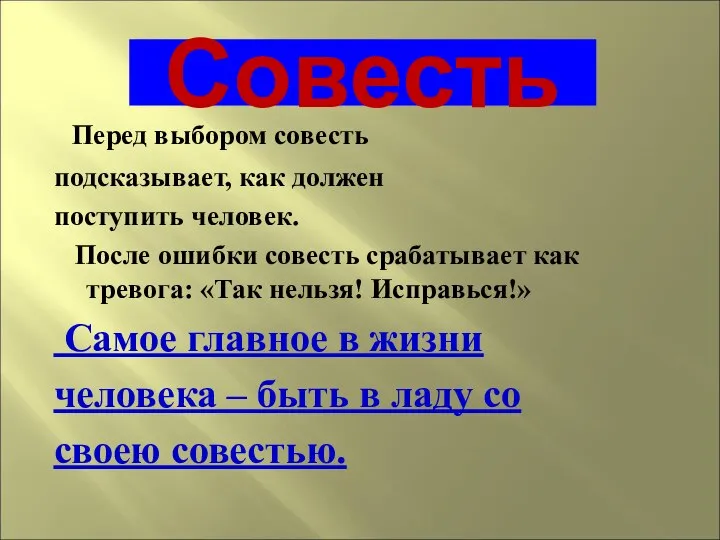 Совесть Перед выбором совесть подсказывает, как должен поступить человек. После ошибки