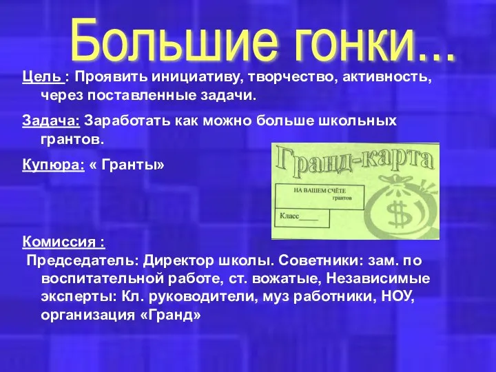 Большие гонки... Цель : Проявить инициативу, творчество, активность, через поставленные задачи.