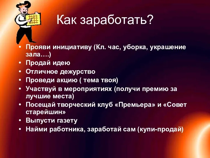 Как заработать? Прояви инициативу (Кл. час, уборка, украшение зала….) Продай идею