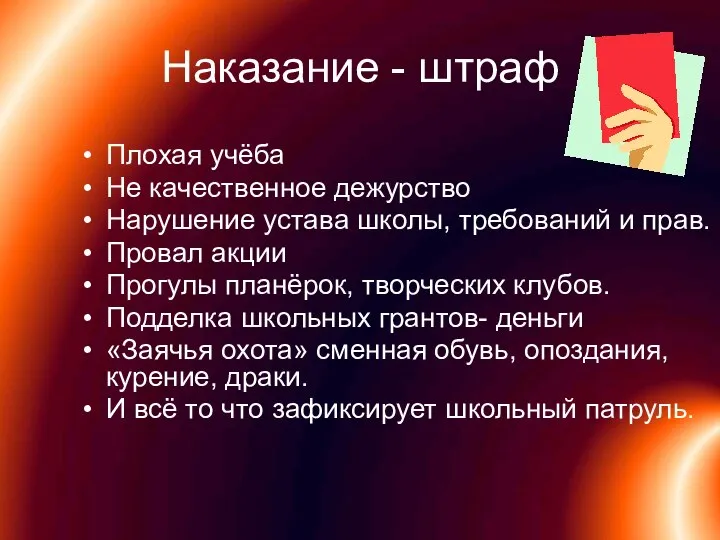 Наказание - штраф Плохая учёба Не качественное дежурство Нарушение устава школы,