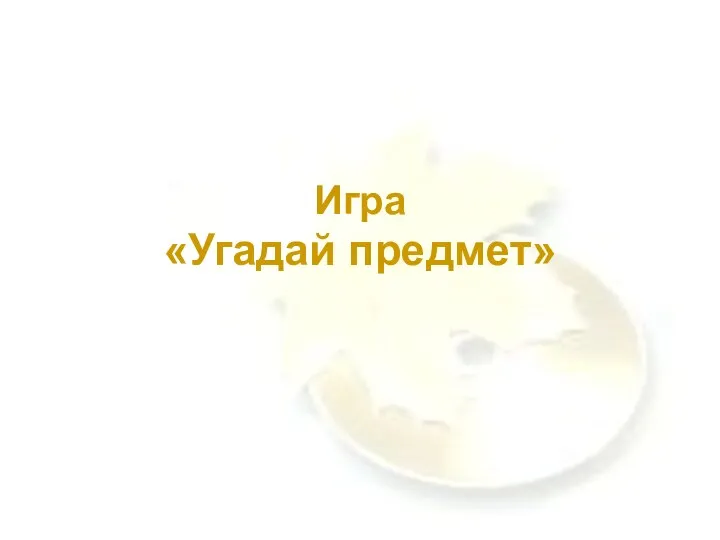 Игра «Угадай предмет»