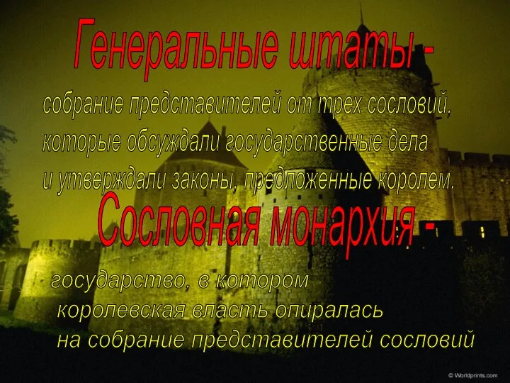 Генеральные штаты - собрание представителей от трех сословий, которые обсуждали государственные