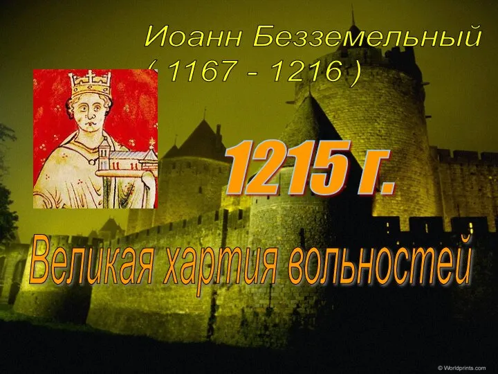 Иоанн Безземельный ( 1167 - 1216 ) Великая хартия вольностей 1215 г.