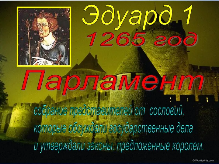 Парламент 1265 год собрание представителей от сословий, которые обсуждали государственные дела