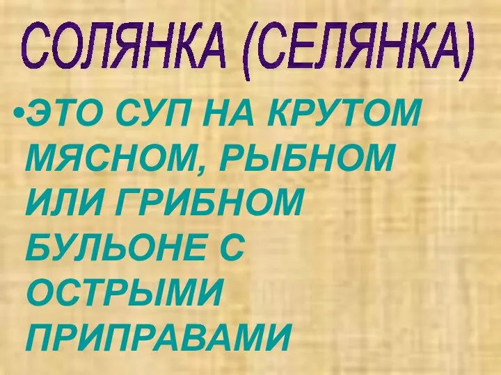 ЭТО СУП НА КРУТОМ МЯСНОМ, РЫБНОМ ИЛИ ГРИБНОМ БУЛЬОНЕ С ОСТРЫМИ ПРИПРАВАМИ СОЛЯНКА (СЕЛЯНКА)