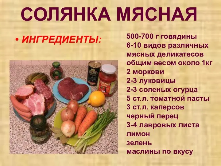 СОЛЯНКА МЯСНАЯ ИНГРЕДИЕНТЫ: 500-700 г говядины 6-10 видов различных мясных деликатесов