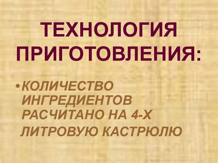 ТЕХНОЛОГИЯ ПРИГОТОВЛЕНИЯ: КОЛИЧЕСТВО ИНГРЕДИЕНТОВ РАСЧИТАНО НА 4-Х ЛИТРОВУЮ КАСТРЮЛЮ