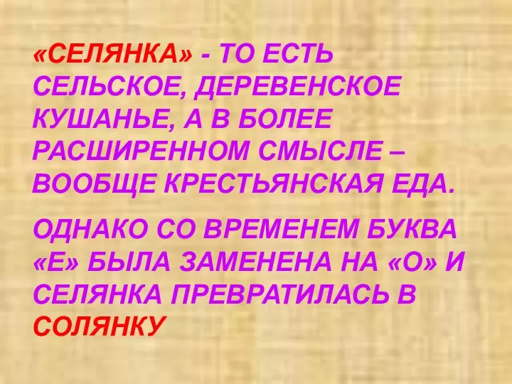 «СЕЛЯНКА» - ТО ЕСТЬ СЕЛЬСКОЕ, ДЕРЕВЕНСКОЕ КУШАНЬЕ, А В БОЛЕЕ РАСШИРЕННОМ