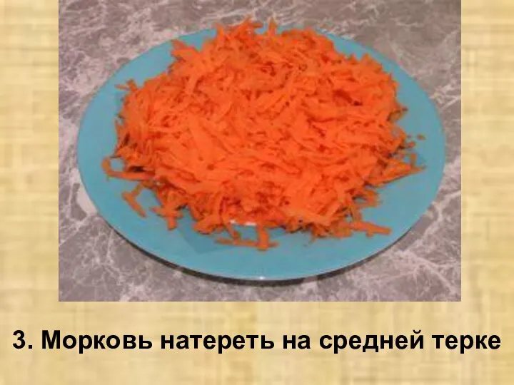 3. Морковь натереть на средней терке