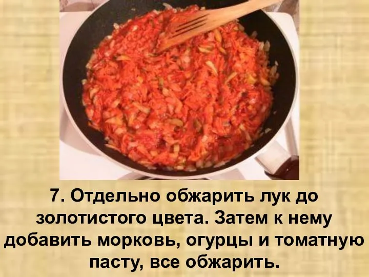 7. Отдельно обжарить лук до золотистого цвета. Затем к нему добавить