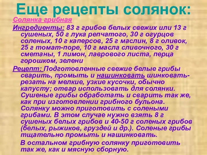 Еще рецепты солянок: Солянка грибная Ингредиенты: 83 г грибов белых свежих