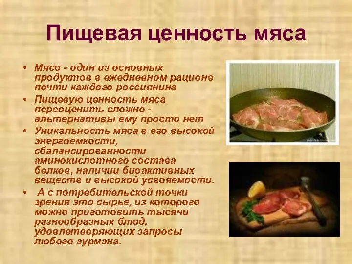 Пищевая ценность мяса Мясо - один из основных продуктов в ежедневном