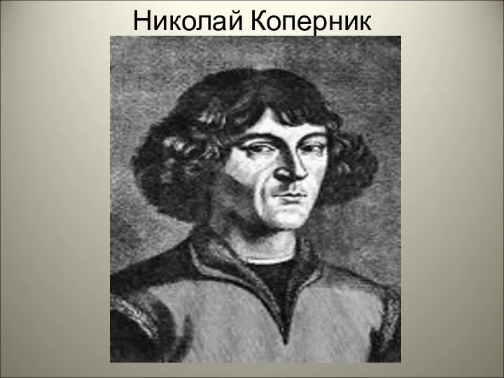 Николай Коперник