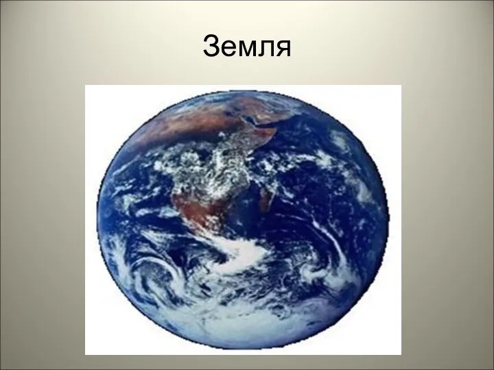 Земля