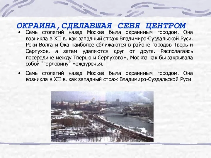 ОКРАИНА,СДЕЛАВШАЯ СЕБЯ ЦЕНТРОМ Семь столетий назад Москва была окраинным городом. Она