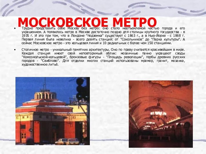 МОСКОВСКОЕ МЕТРО Трудно представить себе Москву без метро: оно стало неотъемлемой