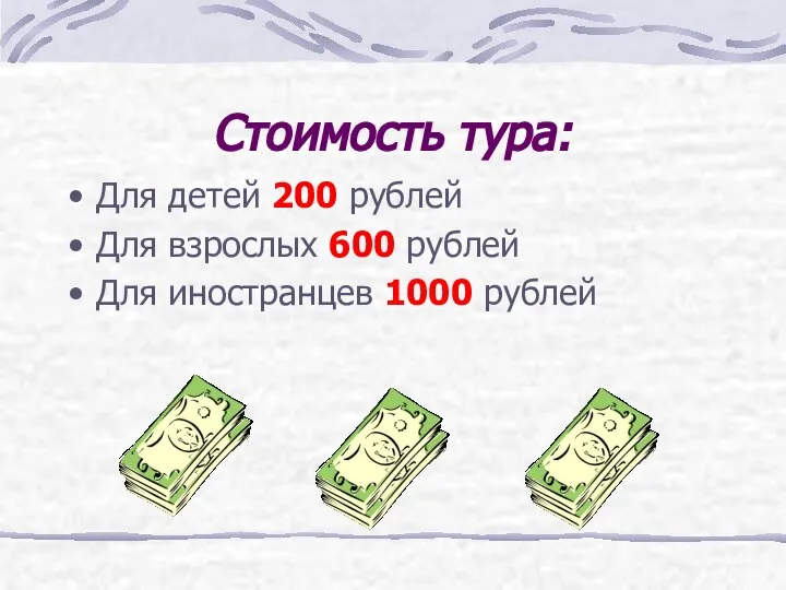 Стоимость тура: Для детей 200 рублей Для взрослых 600 рублей Для иностранцев 1000 рублей