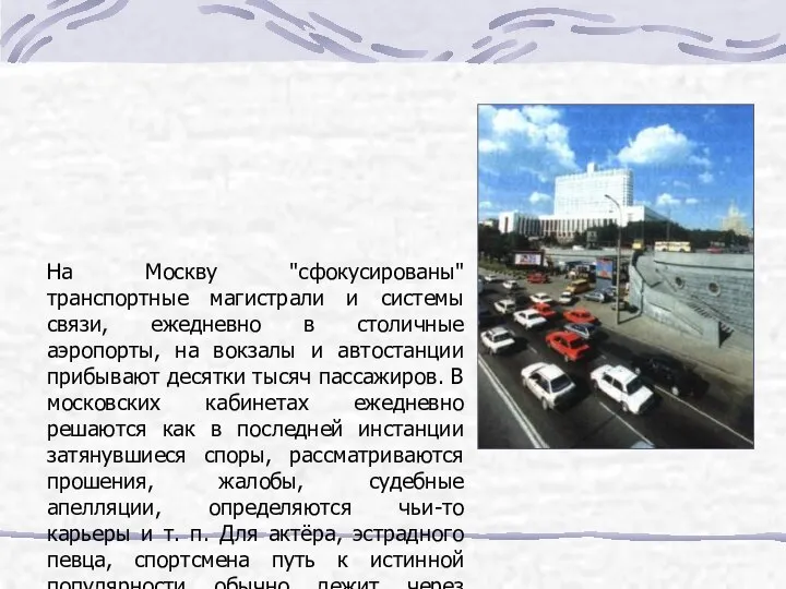 На Москву "сфокусированы" транспортные магистрали и системы связи, ежедневно в столичные