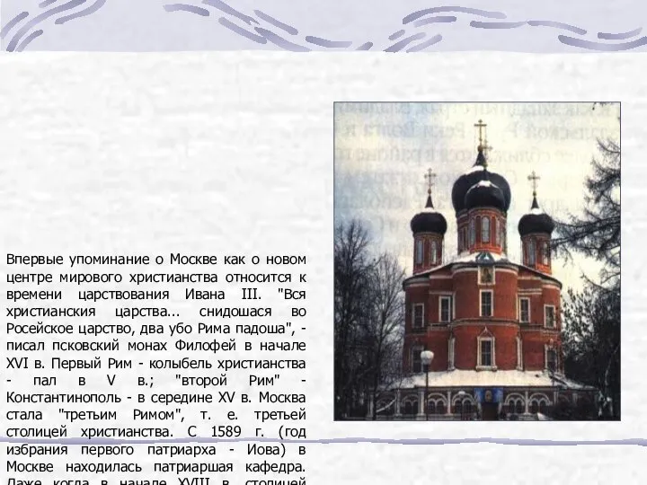 Впервые упоминание о Москве как о новом центре мирового христианства относится