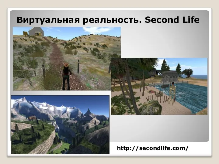 Виртуальная реальность. Second Life http://secondlife.com/