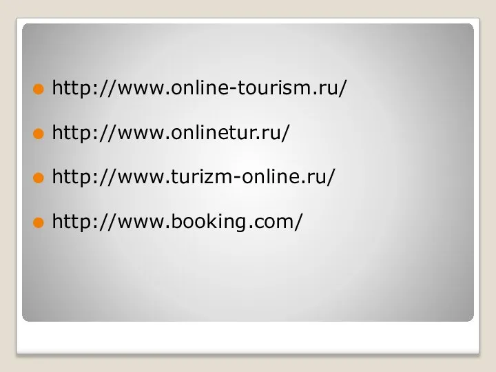 http://www.online-tourism.ru/ http://www.onlinetur.ru/ http://www.turizm-online.ru/ http://www.booking.com/