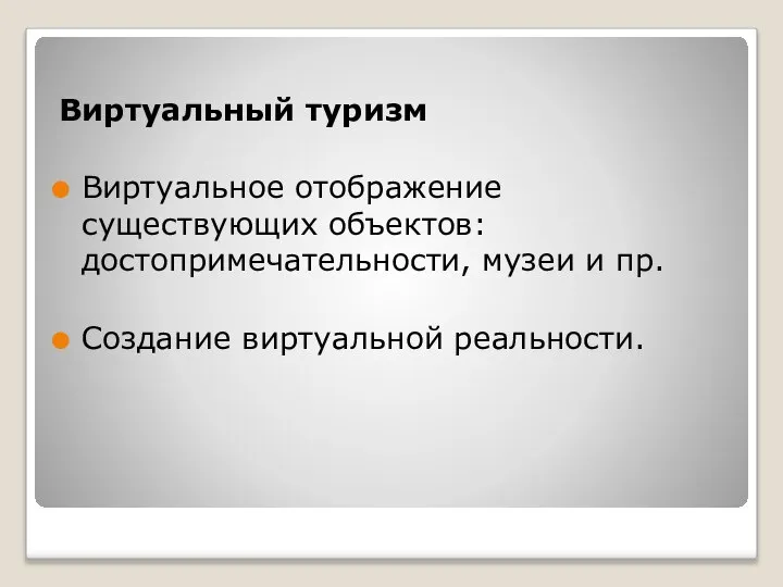 Виртуальный туризм Виртуальное отображение существующих объектов: достопримечательности, музеи и пр. Создание виртуальной реальности.