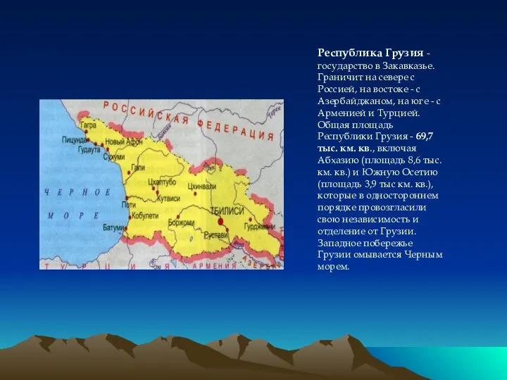 Республика Грузия - государство в Закавказье. Граничит на севере с Россией,